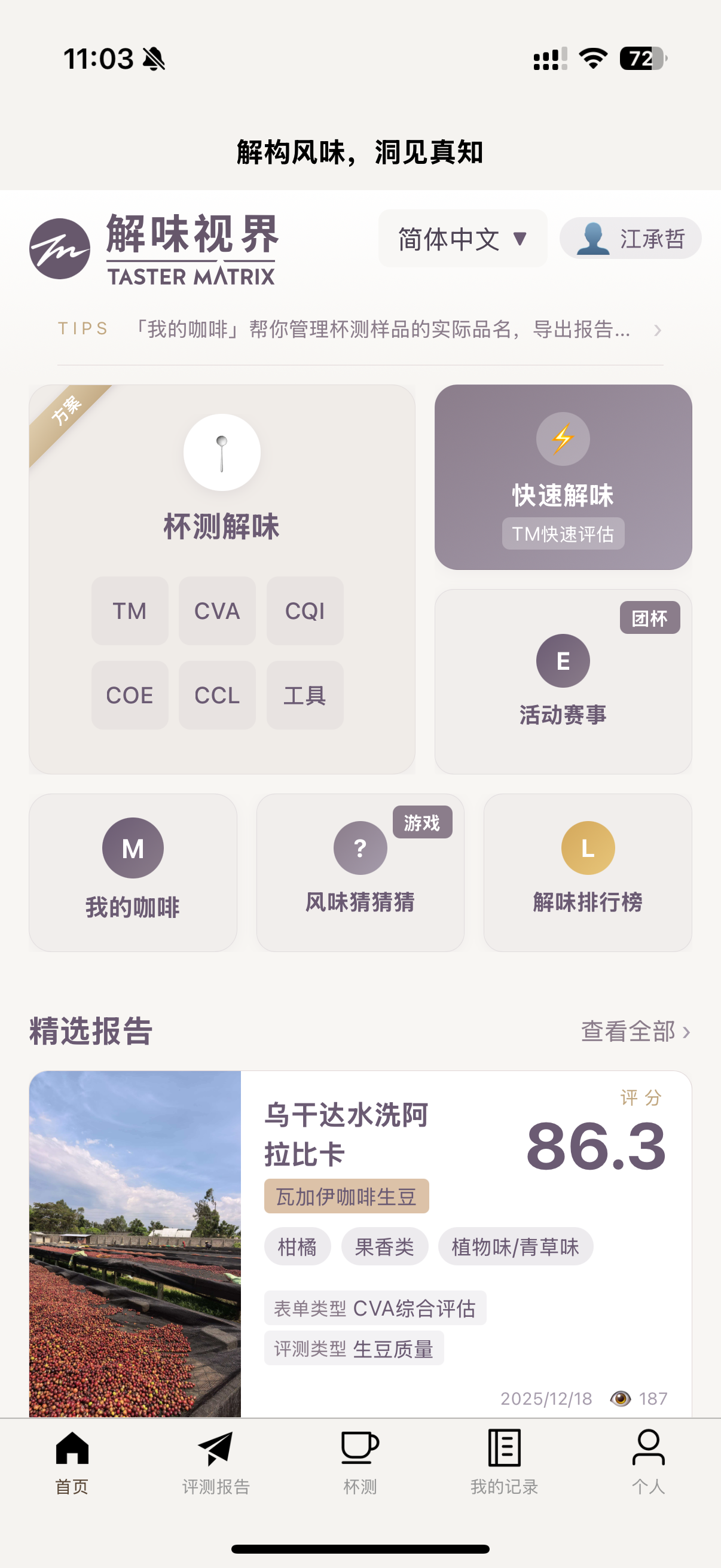 TasterMatrix 解味视界应用首页真机截图