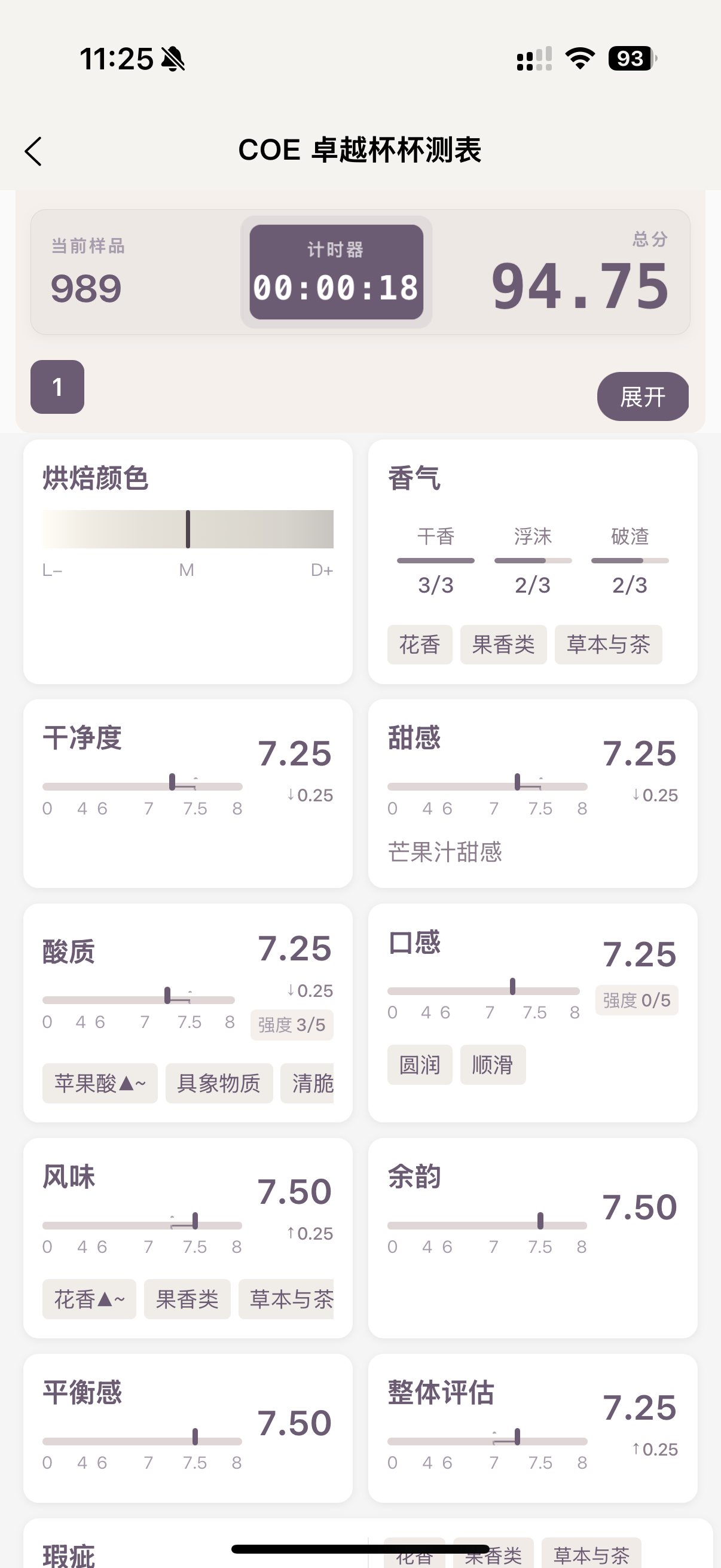 TasterMatrix COE 卓越杯杯测表真机截图